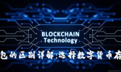 冷钱包与热钱包的区别详解：选择数字货币存储