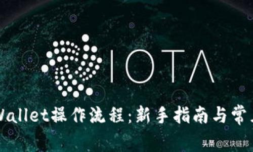 中本聪TPWallet操作流程：新手指南与常见问题解答