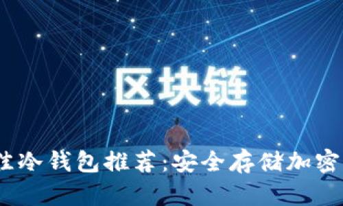 2023年最佳冷钱包推荐：安全存储加密货币的首选