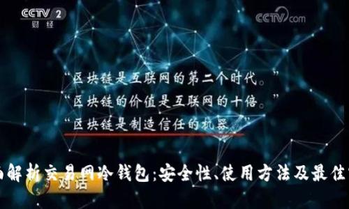 全面解析交易网冷钱包：安全性、使用方法及最佳实践