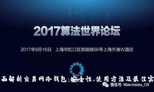 全面解析交易网冷钱包：安全性、使用方法及最佳实践