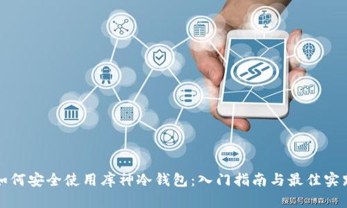如何安全使用库神冷钱包：入门指南与最佳实践