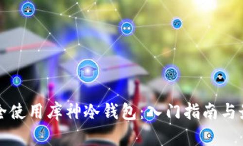 如何安全使用库神冷钱包：入门指南与最佳实践