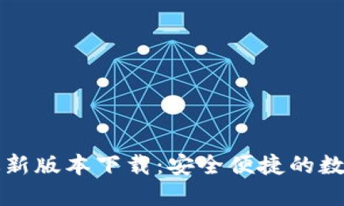 购宝钱包官方最新版本下载：安全便捷的数字钱包解决方案