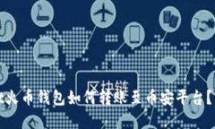 tpwallet火币钱包如何转账至币安平台？详尽指南