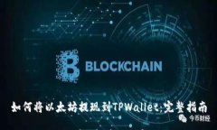 如何将以太坊提现到TPWallet：完整指南