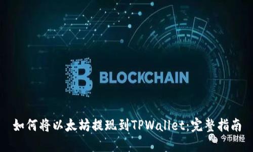如何将以太坊提现到TPWallet：完整指南