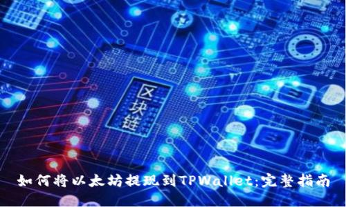 如何将以太坊提现到TPWallet：完整指南