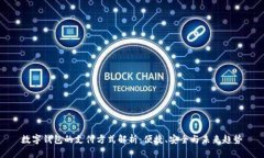 数字钱包的支付方式解析：便捷、安全与未来趋