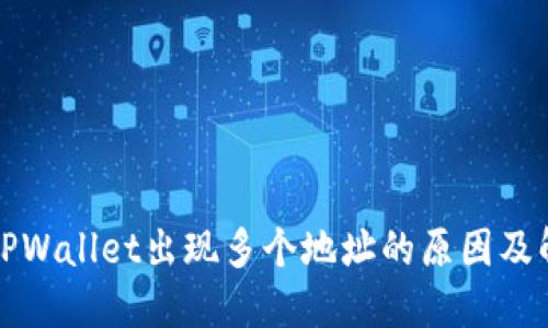 提币到TPWallet出现多个地址的原因及解决方案