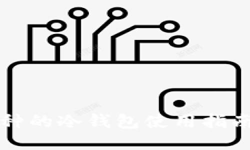 其它币种的冷钱包使用指南与推荐