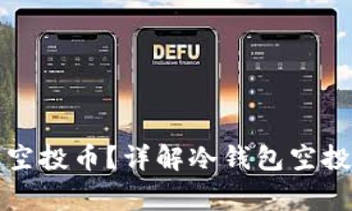 冷钱包怎么处理空投币？详解冷钱包空投技巧与注意事项