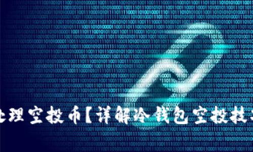 冷钱包怎么处理空投币？详解冷钱包空投技巧与注意事项