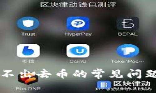 TPWallet转不出去币的常见问题及解决方案