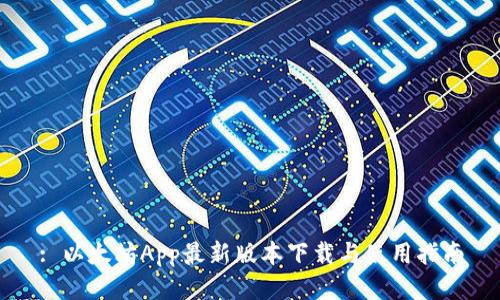 : 以太坊App最新版本下载与使用指南