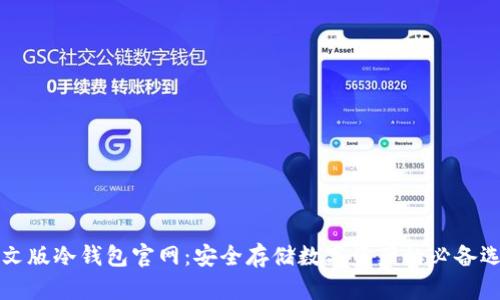 中文版冷钱包官网：安全存储数字资产的必备选择