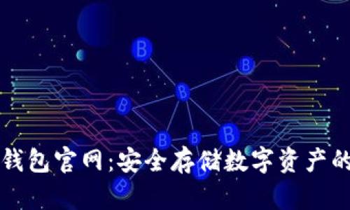 中文版冷钱包官网：安全存储数字资产的必备选择