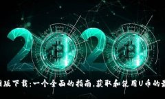 U币官网版下载：一个全面的指南，获取和使用