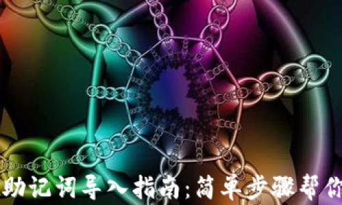 
tpwallet助记词导入指南：简单步骤帮你快速上手