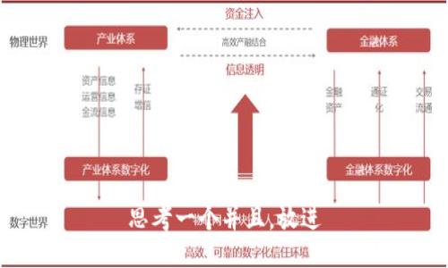 思考一个并且，放进
