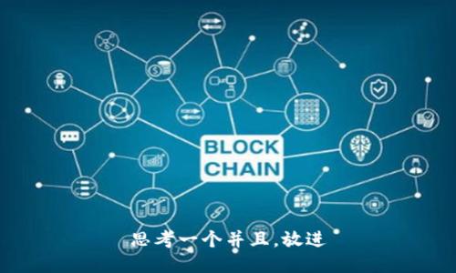 思考一个并且，放进