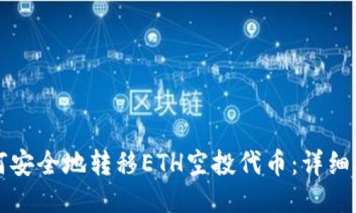 如何安全地转移ETH空投代币：详细指南