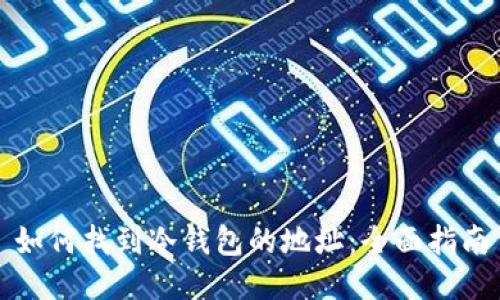 如何找到冷钱包的地址：全面指南