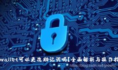 tpwallet可以更改助记词吗？全面解析与操作指南