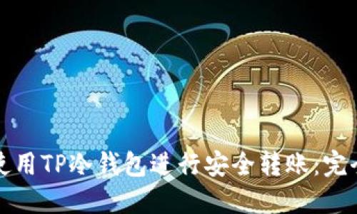 如何使用TP冷钱包进行安全转账：完全指南