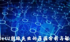 TPWalletU转账失败的原因分析与解决方案