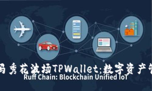深度解析马秀花波场TPWallet：数字资产管理的未来
