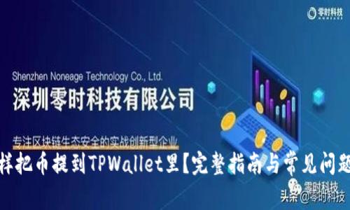 : 怎样把币提到TPWallet里？完整指南与常见问题解答