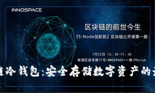 公链多链冷钱包：安全存储数字资产的最佳选择