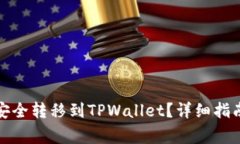 如何将欧易资产安全转移到TPWallet？详细指南与常