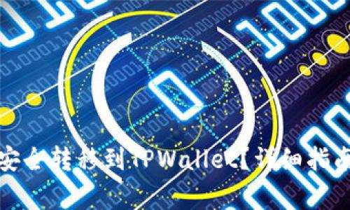 如何将欧易资产安全转移到TPWallet？详细指南与常见问题解答