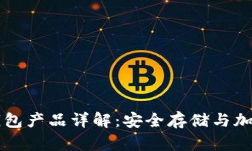区块链冷钱包产品详解：安全存储与加密资产管理