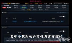 监管冷钱包的必要性与实践探讨