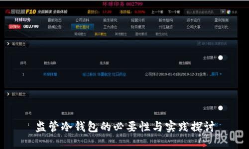监管冷钱包的必要性与实践探讨