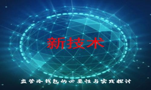 监管冷钱包的必要性与实践探讨