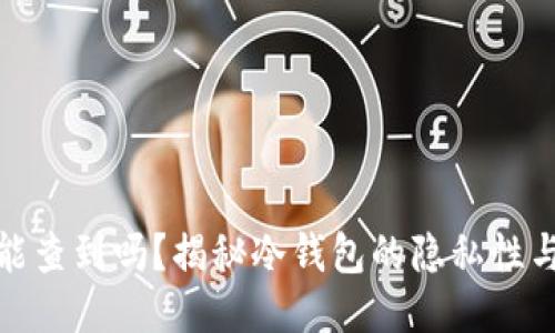 冷钱包能查到吗？揭秘冷钱包的隐私性与安全性