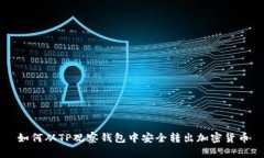 如何从TP观察钱包中安全转出加密货币