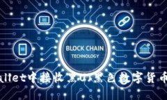 如何在TP Wallet中接收黑U（黑色数字货币）的详细