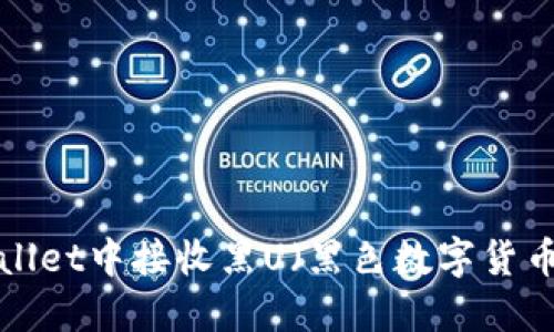 如何在TP Wallet中接收黑U（黑色数字货币）的详细指南