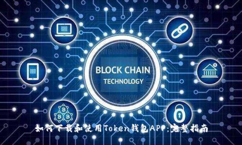 如何下载和使用Token钱包APP：完整指南