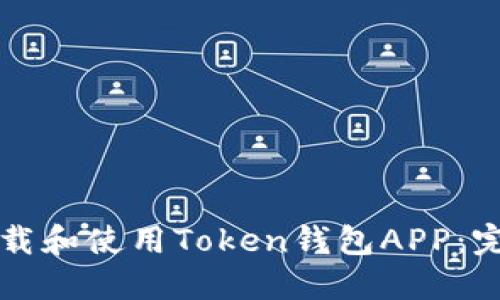如何下载和使用Token钱包APP：完整指南