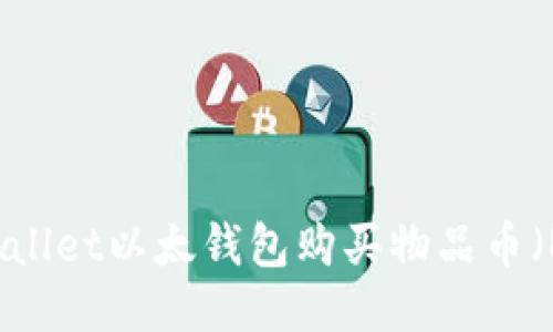 如何通过TPWallet以太钱包购买物品币（ERC-20代币）