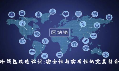 冷钱包改造设计：安全性与实用性的完美结合