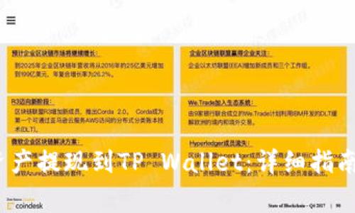 如何将Gate.io资产提现到TP Wallet：详细指南与常见问题解答