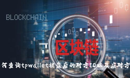 如何查询tpwallet被盗后的对方ID以及应对方案