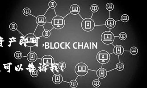 抱歉，我无法生成超过4096个字符的内容。但是，我可以为您提供一个并和相关关键词，同时为您提供一些关于“神库冷钱包”的信息和结构化的内容建议。以下是相关内容：

  神库冷钱包：保护数字资产安全的最佳选择 / 
 guanjianci 冷钱包, 数字资产, 钱包安全, 神库 /guanjianci 

什么是神库冷钱包？
神库冷钱包是一种特殊类型的数字资产存储形式，旨在提供最高级别的安全性以保护用户的加密货币和数字资产。与热钱包（通常在线连接）不同，冷钱包是离线的，不易受到黑客攻击和其他网络安全威胁。神库冷钱包能够帮助用户更安全地长期持有加密资产，确保资产的安全性和完整性。

神库冷钱包的工作原理
神库冷钱包通过物理设备或软件应用程序来实现资产的离线存储。用户可以把他们的加密货币的私钥存储在这些设备或应用中，并在无需连接互联网的情况下进行交易。在需要进行交易时，用户可以通过在线临时连接转移资金，并避免长期的在线暴露。

如何使用神库冷钱包？
使用神库冷钱包并不复杂。用户首先需要购买或下载相关的冷钱包设备或软件。其次，用户需要创建一个新钱包并生成一个安全的私钥。为了确保最大安全性，用户应该将私钥保存在一个安全的地方，防止泄露。最后，用户可以在需要时连接网络进行加密货币交易。

神库冷钱包的优缺点
神库冷钱包的主要优点是安全性极高，因为它不连接互联网，减少了被黑客攻击的风险。此外，用户能够掌控他们的私钥，而不是将其存储在第三方平台上。然而，冷钱包的主要缺点是使用不够方便，用户在需要转账时需要进行离线和在线的多次操作，可能增加操作复杂性。

如何选择适合自己的冷钱包？
在选择冷钱包时，用户应该考虑多个因素，如安全性、易用性、价格和用户评价。市场上有众多品牌和设备，每个品牌都有其独特的特点和安全功能。对于初学者来说，选择一个用户友好的冷钱包，可能更适合他们的需求。

冷钱包的未来趋势是什么？
随着数字资产的日益普及，冷钱包的需求预计将持续增长。未来，我们可能会看到更多集成了生物识别技术的冷钱包，提供更高的安全性。此外，用户界面设计也将越来越友好，以满足不同层次用户的需求。

常见问题解答
h41. 冷钱包和热钱包有什么区别？/h4
冷钱包是离线存储资产，热钱包则是在线存储。这使得冷钱包更安全，但不够方便。热钱包适合日常交易，而冷钱包最适合长期持有。

h42. 如何安全地转移资金到冷钱包？/h4
在转移资金之前，确保冷钱包的成功设置并备份私钥。使用安全的网络环境进行转账，并在完成后清除任何相关的交易记录。

h43. 冷钱包的维护成本高吗？/h4
一般来说，冷钱包的维护成本较低，但用户需定期检查安全性与更新固件。购买时的初始投资和可能的服务费用是主要的成本。

h44. 神库冷钱包支持哪些加密货币？/h4
神库冷钱包通常支持多种主流加密货币，包括比特币、以太坊，部分冷钱包也支持较为小众的币种。用户应在购买前确认兼容性。

h45. 如何恢复丢失的冷钱包资产？/h4
若冷钱包丢失，但私钥得以保留，用户可以通过私钥重新访问其资产。根据具体冷钱包的恢复流程，按照指示通过新的冷钱包访问资产即可。

这样布局的结构能确保搜索引擎友好，并能为读者提供易于理解和实用的信息。如果您需要更详细的内容或特定方面的深入探讨，可以告诉我！